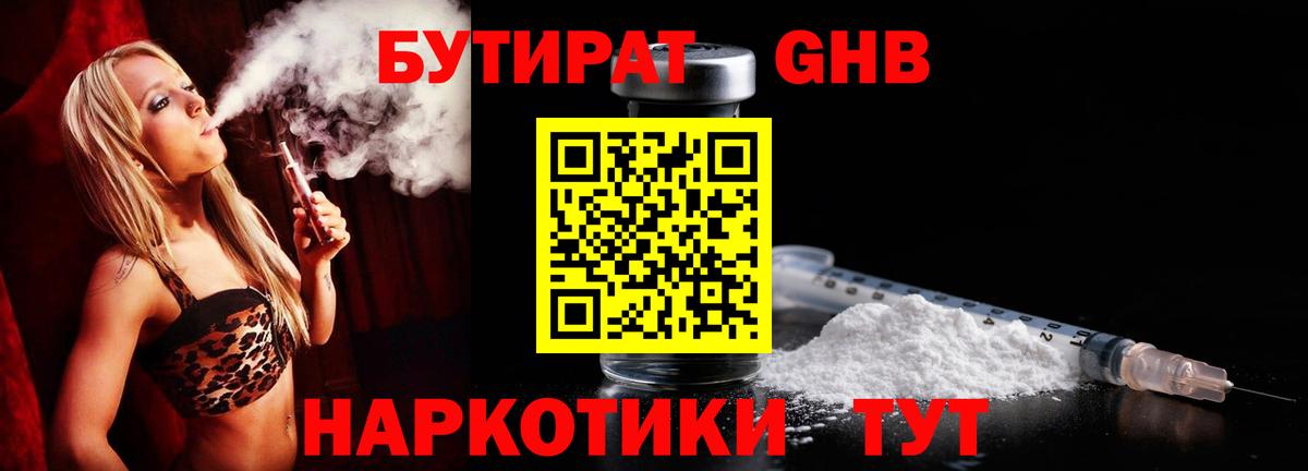 Бутират GHB  Вход с VPN  Бутират  Тимашёвск 