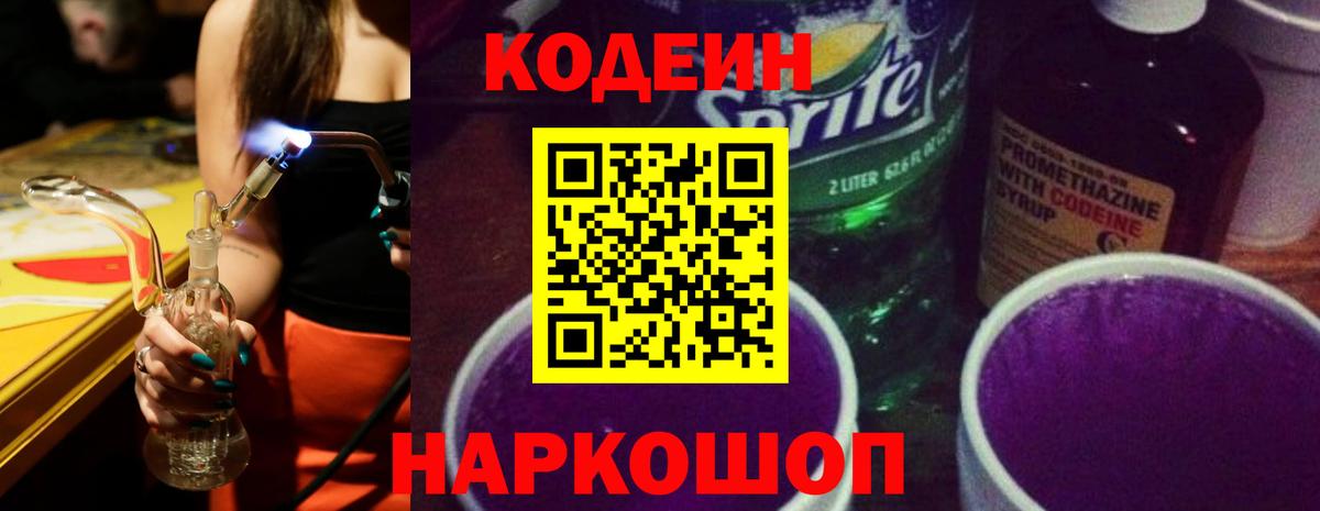 Кодеин Purple Drank  Кодеиновый сироп Lean Purple Drank  Вход с VPN  Тимашёвск 